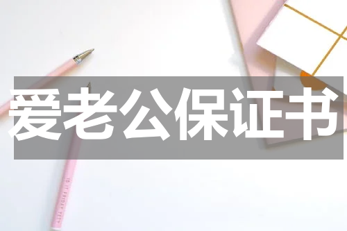 爱老公保证书