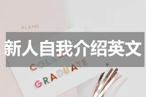 新人自我介绍英文