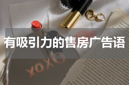 有吸引力的售房广告语
