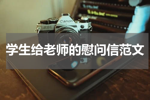 学生给老师的慰问信范文