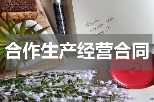 合作生产经营合同