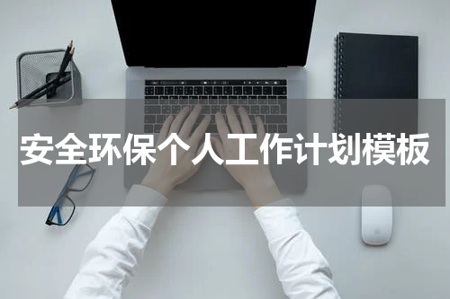 安全环保个人工作计划模板