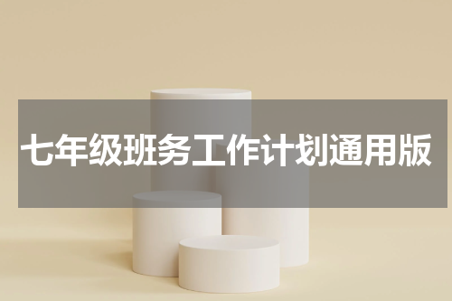 七年级班务工作计划通用版