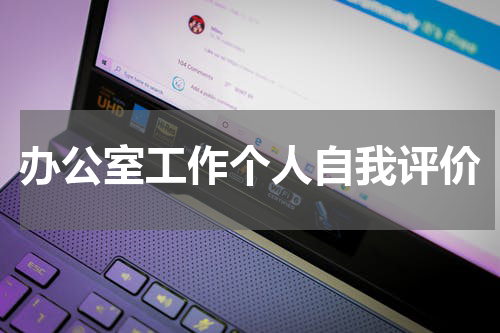 办公室工作个人自我评价