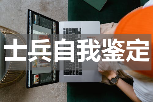 士兵自我鉴定