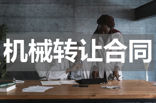 机械转让合同