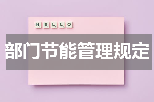 部门节能管理规定