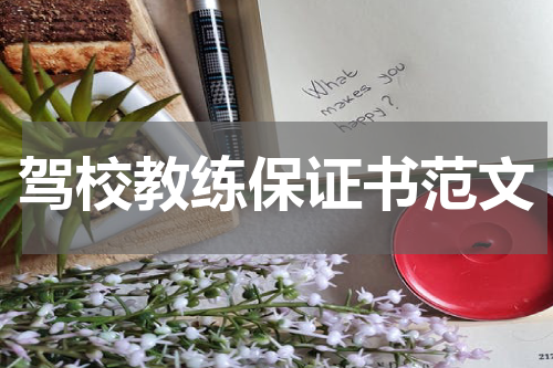 驾校教练保证书范文