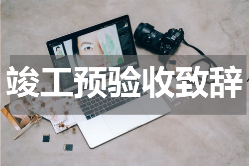 竣工预验收致辞