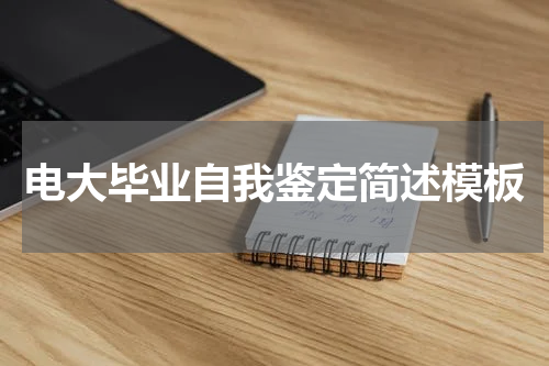 电大毕业自我鉴定简述模板