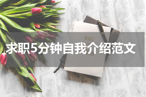 求职5分钟自我介绍范文