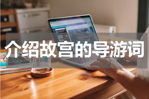 介绍故宫的导游词