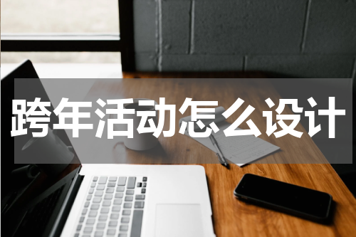 跨年活动怎么设计
