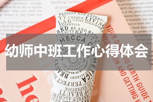 幼师中班工作心得体会