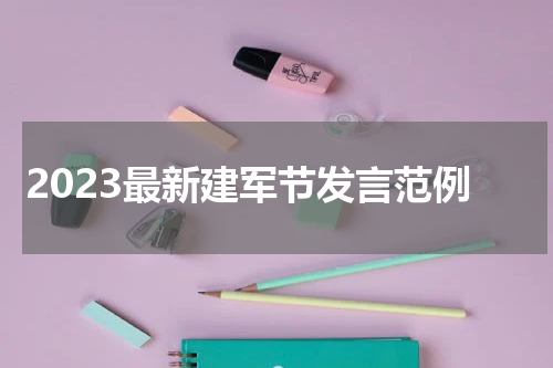 2023最新建军节发言范例