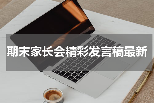 期末家长会精彩发言稿最新