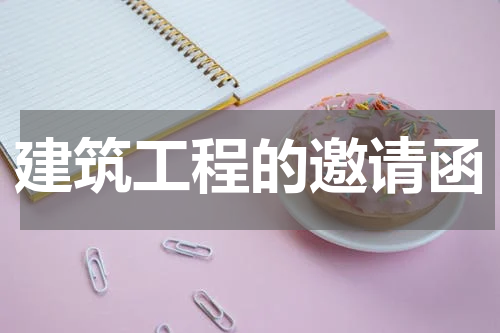 建筑工程的邀请函