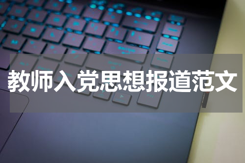 教师入党思想报道范文