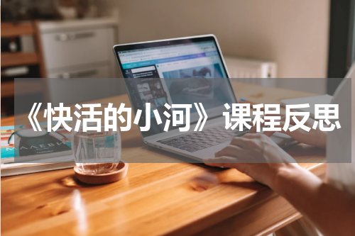 《快活的小河》课程反思