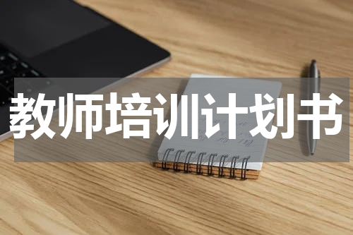 教师培训计划书