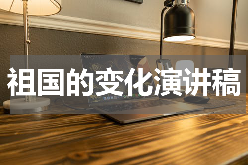 祖国的变化演讲稿