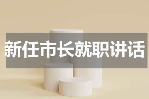 新任市长就职讲话