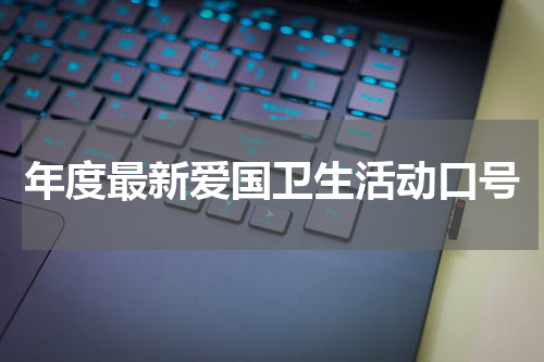 年度最新爱国卫生活动口号