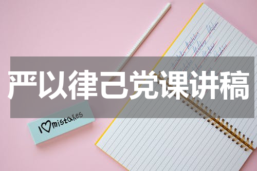 严以律己党课讲稿