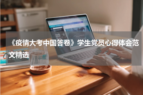 《疫情大考中国答卷》学生党员心得体会范文精选