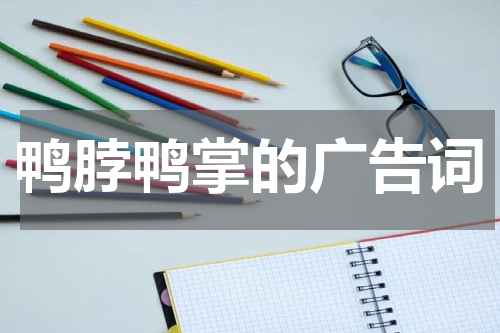 鸭脖鸭掌的广告词