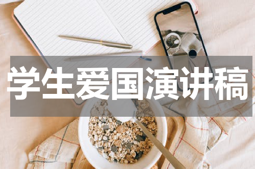 学生爱国演讲稿