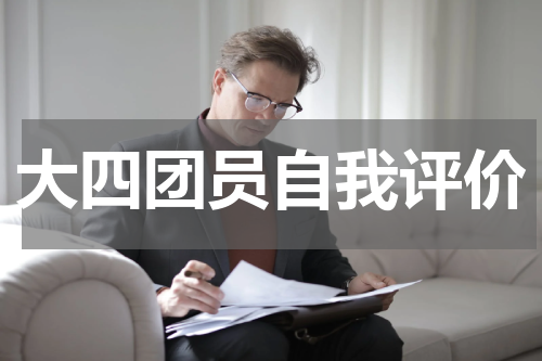大四团员自我评价