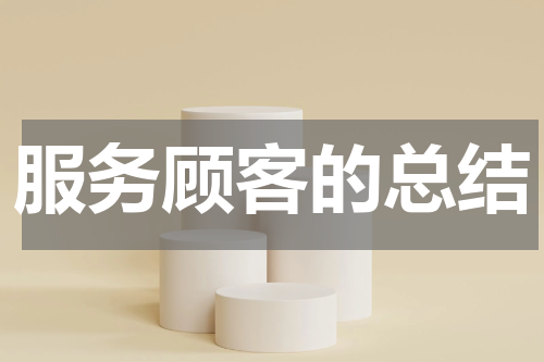 服务顾客的总结