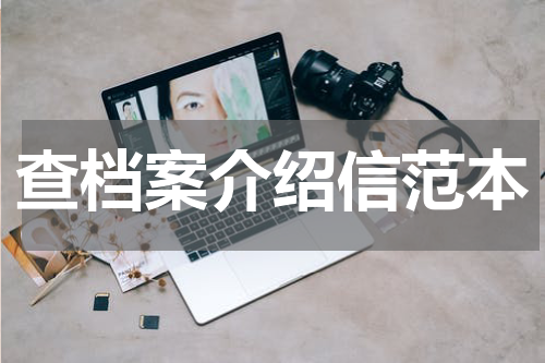 查档案介绍信范本