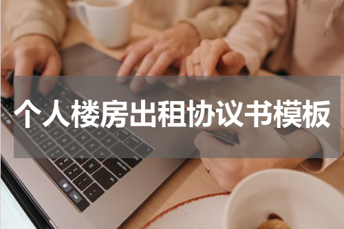 个人楼房出租协议书模板