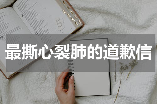 最撕心裂肺的道歉信