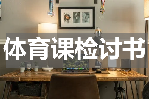 体育课检讨书