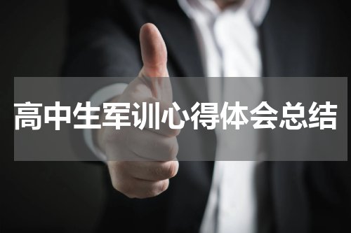 高中生军训心得体会总结
