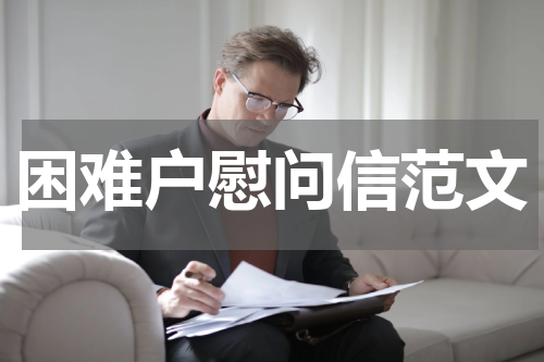 困难户慰问信范文
