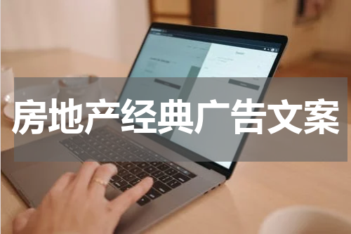房地产经典广告文案