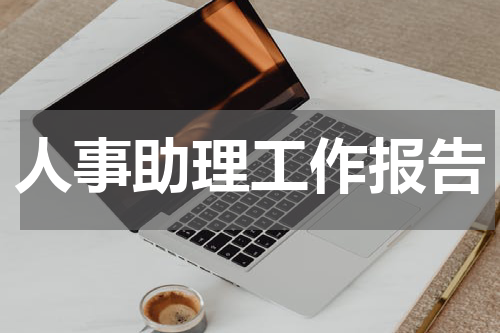 人事助理工作报告