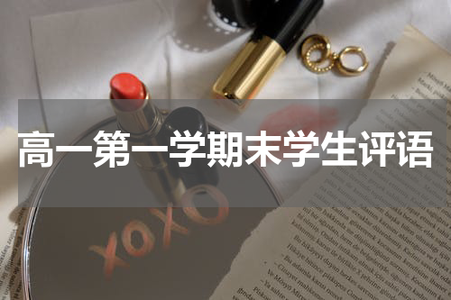 高一第一学期末学生评语