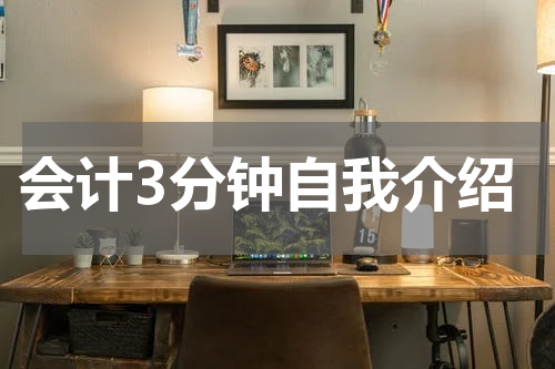 会计3分钟自我介绍
