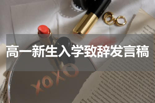 高一新生入学致辞发言稿
