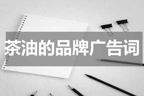茶油的品牌广告词