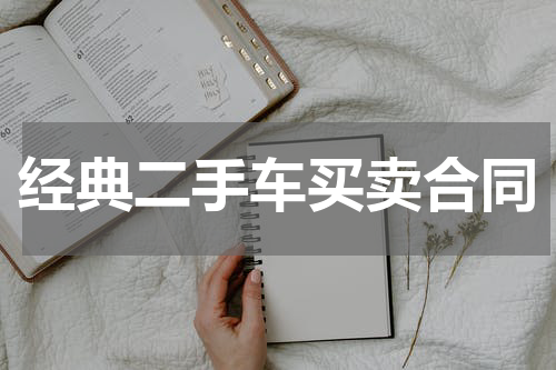 经典二手车买卖合同