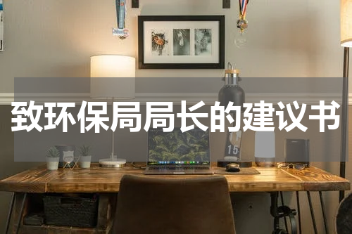 致环保局局长的建议书