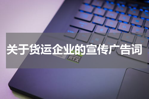 关于货运企业的宣传广告词