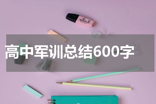 高中军训总结600字