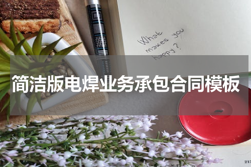简洁版电焊业务承包合同模板